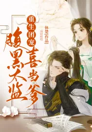 《重生团宠：腹黑太监喜当爹》小说封面