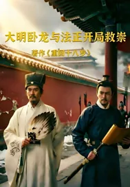 《大明卧龙与法正开局救崇祯》小说封面