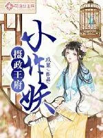 《摄政王府小作妖》小说封面