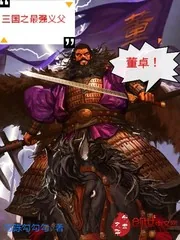 《三国之最强义父董卓》小说封面