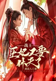 《战王，王妃又要休夫了》小说封面