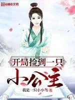 《开局捡到一只小公主》小说封面