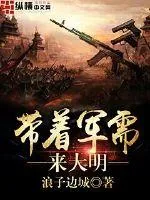 《带着军需来大明》小说封面