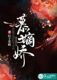 《慕嫡娇》小说封面