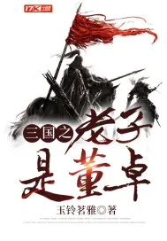 《三国之老子是董卓》小说封面