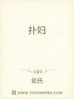 《扑妇》小说封面