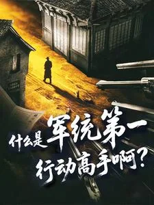 《什么是军统第一行动高手啊?》小说封面