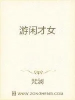 《游闲才女》小说封面