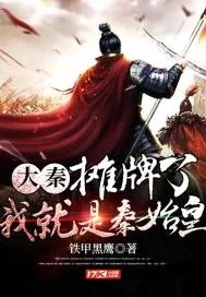 《大秦：摊牌了！我就是秦始皇》小说封面