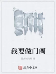 《我要做门阀》小说封面