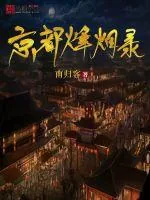 《京都烽烟录》小说封面