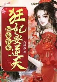 《爆宠农家狂妃要逆天》小说封面