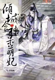 《倾城食神呆萌妃》小说封面