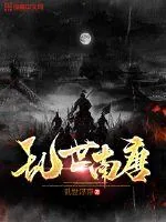 《乱世南唐》小说封面