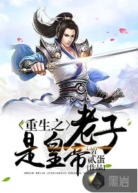 《重生之老子是皇帝》小说封面