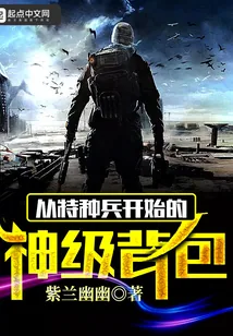《从特种兵开始的神级背包》小说封面