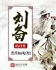 《刘备的日常》小说封面