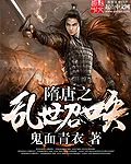 《隋唐之乱世召唤》小说封面