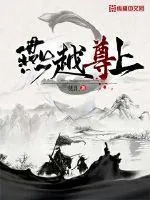 《燕越尊上》小说封面