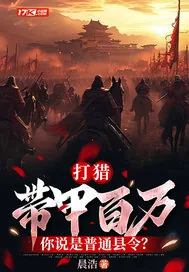 《打猎:带甲百万,你说是普通县令?》小说封面
