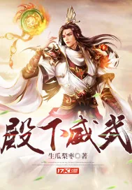 《殿下威武》小说封面