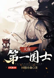 《大唐第一国士》小说封面