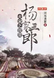 《大宋之我是杨家三郎》小说封面