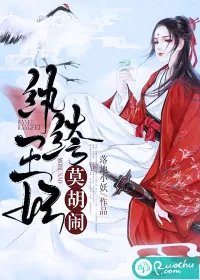 《纨绔王妃莫胡闹》小说封面