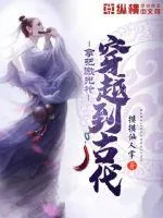 《拿把激光枪穿越到古代》小说封面