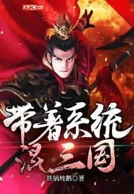 《带着系统混三国》小说封面