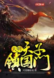 《大明：天子镇国门》小说封面