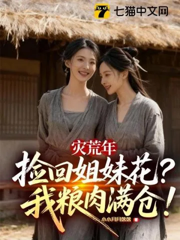 《灾荒年捡回姐妹花,我粮肉满仓!》小说封面