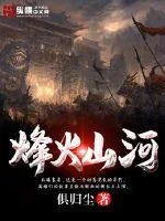 《烽火山河》小说封面