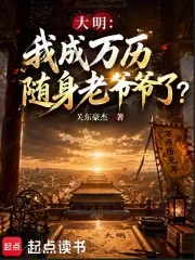 《大明：我成万历随身老爷爷了？》小说封面