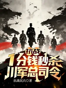 《抗战：一分钱秒杀，川军总司令！》小说封面