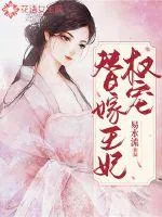 《权宠替嫁王妃》小说封面