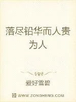 《落尽铅华而人贵为人》小说封面