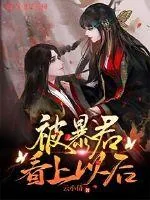 《被暴君看上以后》小说封面