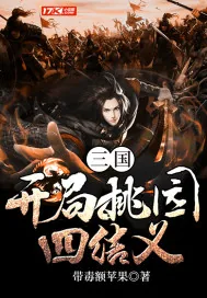 《三国：开局桃园四结义》小说封面