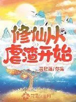 《修仙从虐渣开始》小说封面