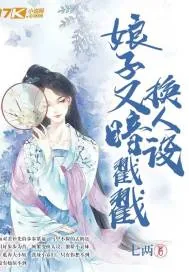 《娘子又暗戳戳换人设》小说封面