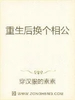 《重生后换个相公》小说封面