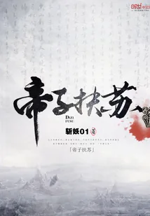 《帝子扶苏》小说封面