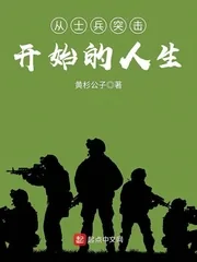 《从士兵突击开始的人生》小说封面