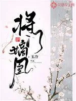 《将门嫡凰》小说封面