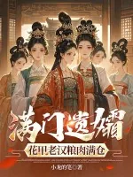 《满门遗孀，花甲老汉粮肉满仓》小说封面