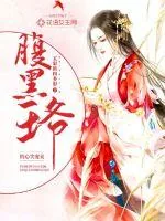 《腹黑王爷的心尖宠妾》小说封面
