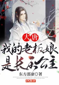 《大唐：我的老板娘是长乐公主》小说封面
