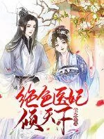 《绝色医妃倾天下》小说封面