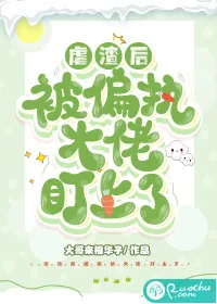 《虐渣后被偏执大佬盯上了》小说封面